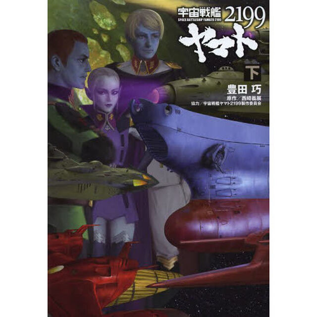 宇宙戦艦ヤマト２１９９　下