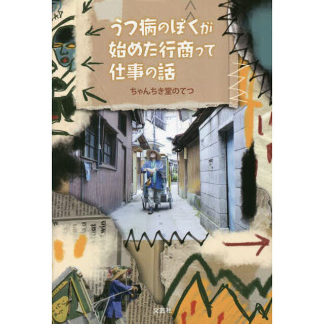 うつ病のぼくが始めた行商って仕事の話