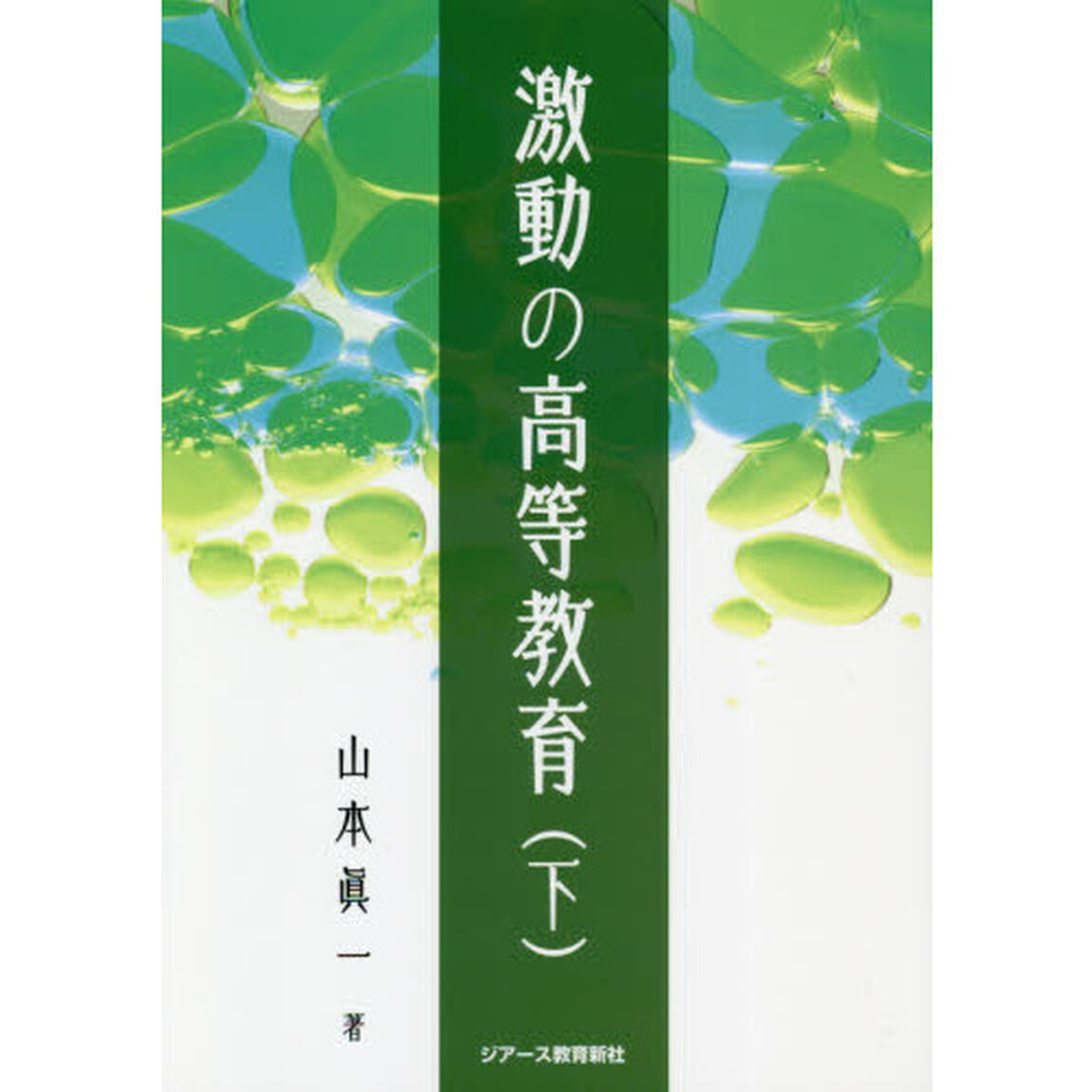 激動の高等教育　下