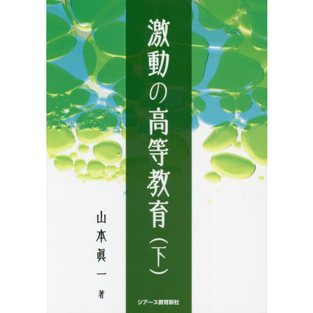 激動の高等教育　下