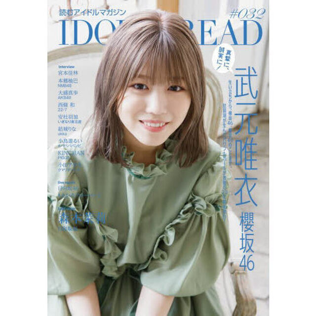 ＩＤＯＬ　ＡＮＤ　ＲＥＡＤ　読むアイドルマガジン　０３２