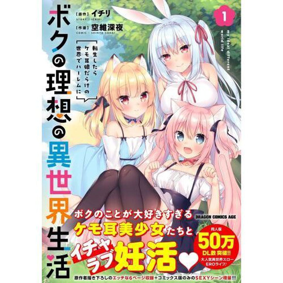 ボクの理想の異世界生活　転生したらケモ耳娘だらけの世界でハーレムに　１