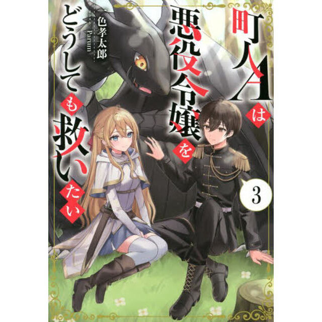 町人Ａは悪役令嬢をどうしても救いたい　３
