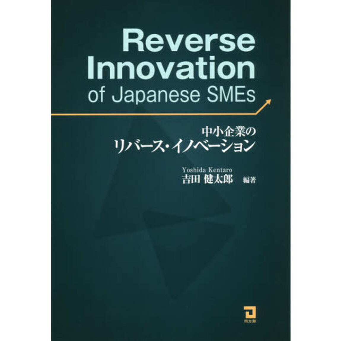 中小企業のリバース・イノベーション