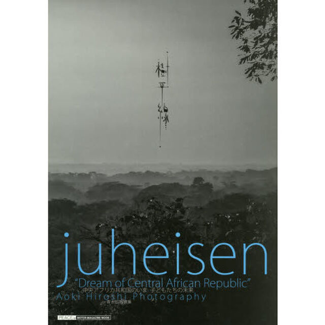 樹平線 juheisen (Motor Magazine Mook)