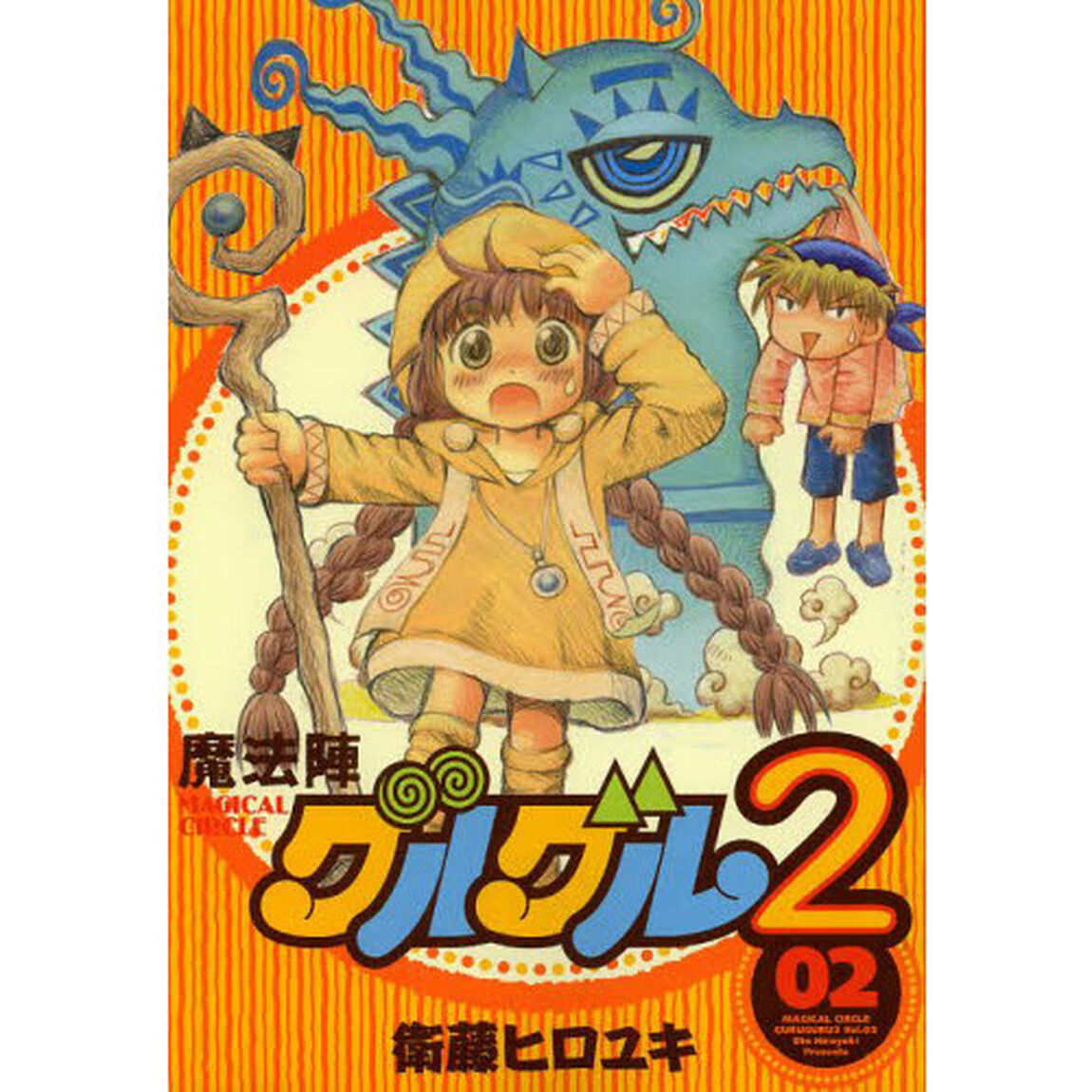 魔法陣グルグル２　　　２