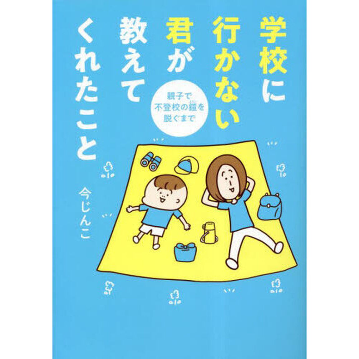 学校に行かない君が教えてくれたこと　親子で不登校の鎧を脱ぐまで