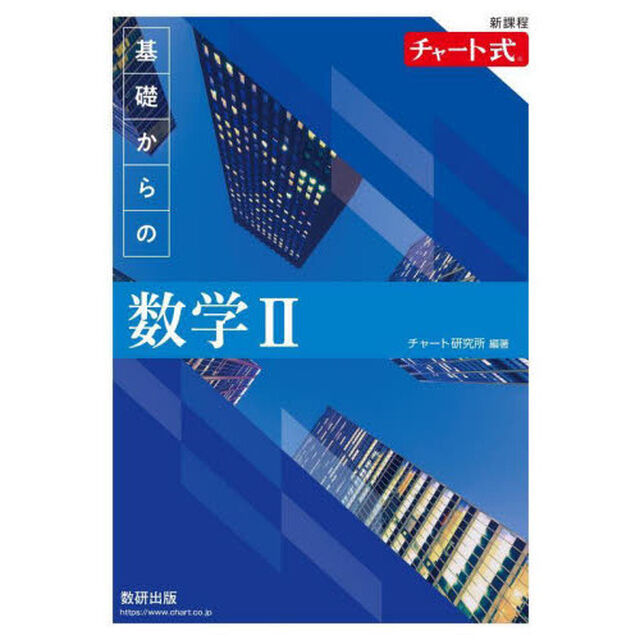 基礎からの数学２
