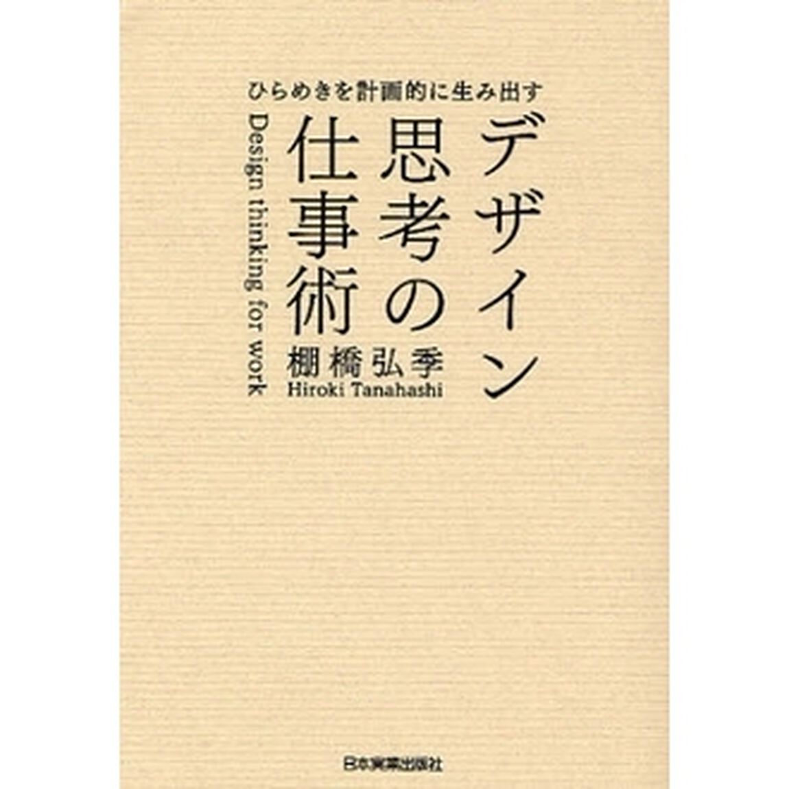 デザイン思考の仕事術　ひらめきを計画的に生み出す