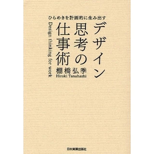 デザイン思考の仕事術　ひらめきを計画的に生み出す