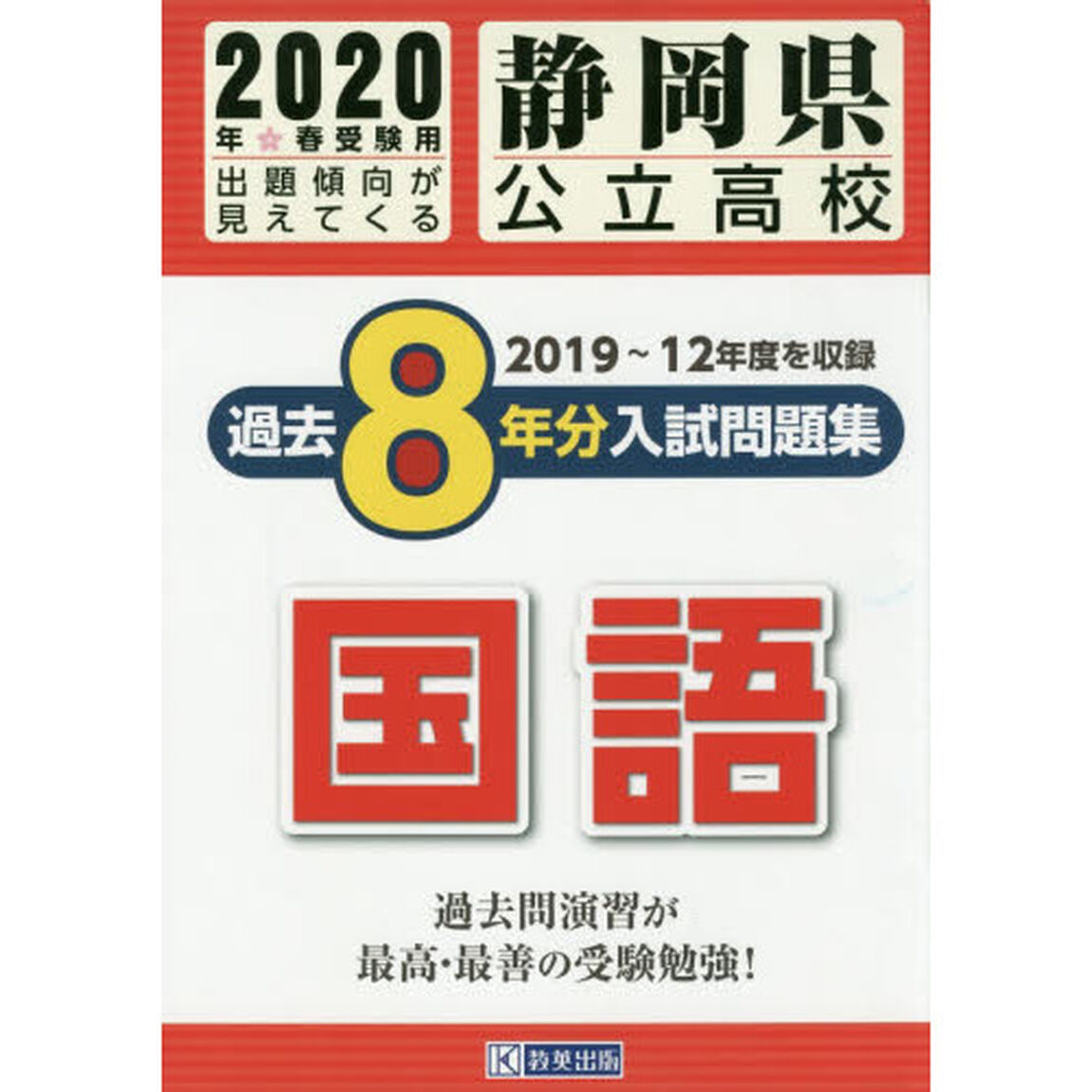 &rsquo;２０　静岡県公立高校過去８年分入　国語