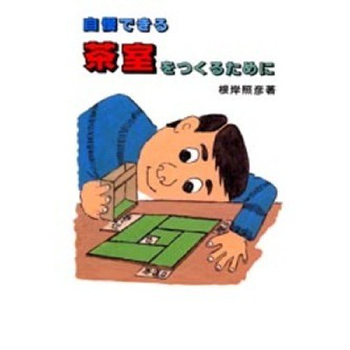 自慢できる茶室をつくるために