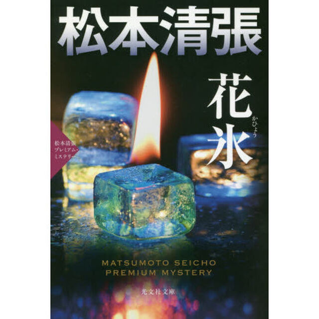 花氷　長編推理小説　松本清張プレミアム・ミステリー