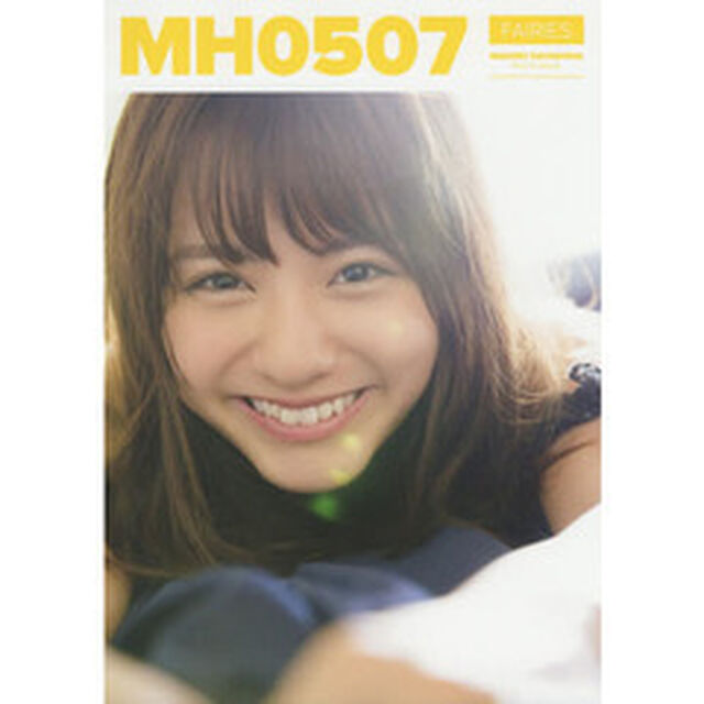 林田真尋　ファースト写真集　『　ＭＨ０５０７　』（セブンネット限定特典付き）