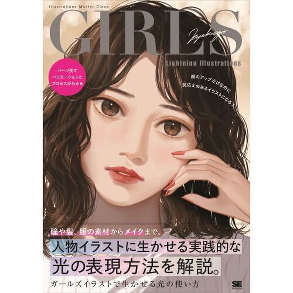 ガールズイラストで生かせる光の使い方　パーツ別でバリエーションとプロセスがわかる