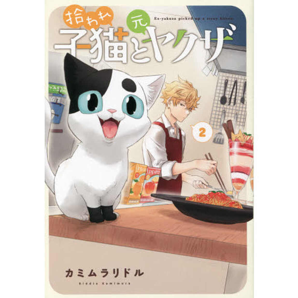 拾われ子猫と元ヤクザ　　　２