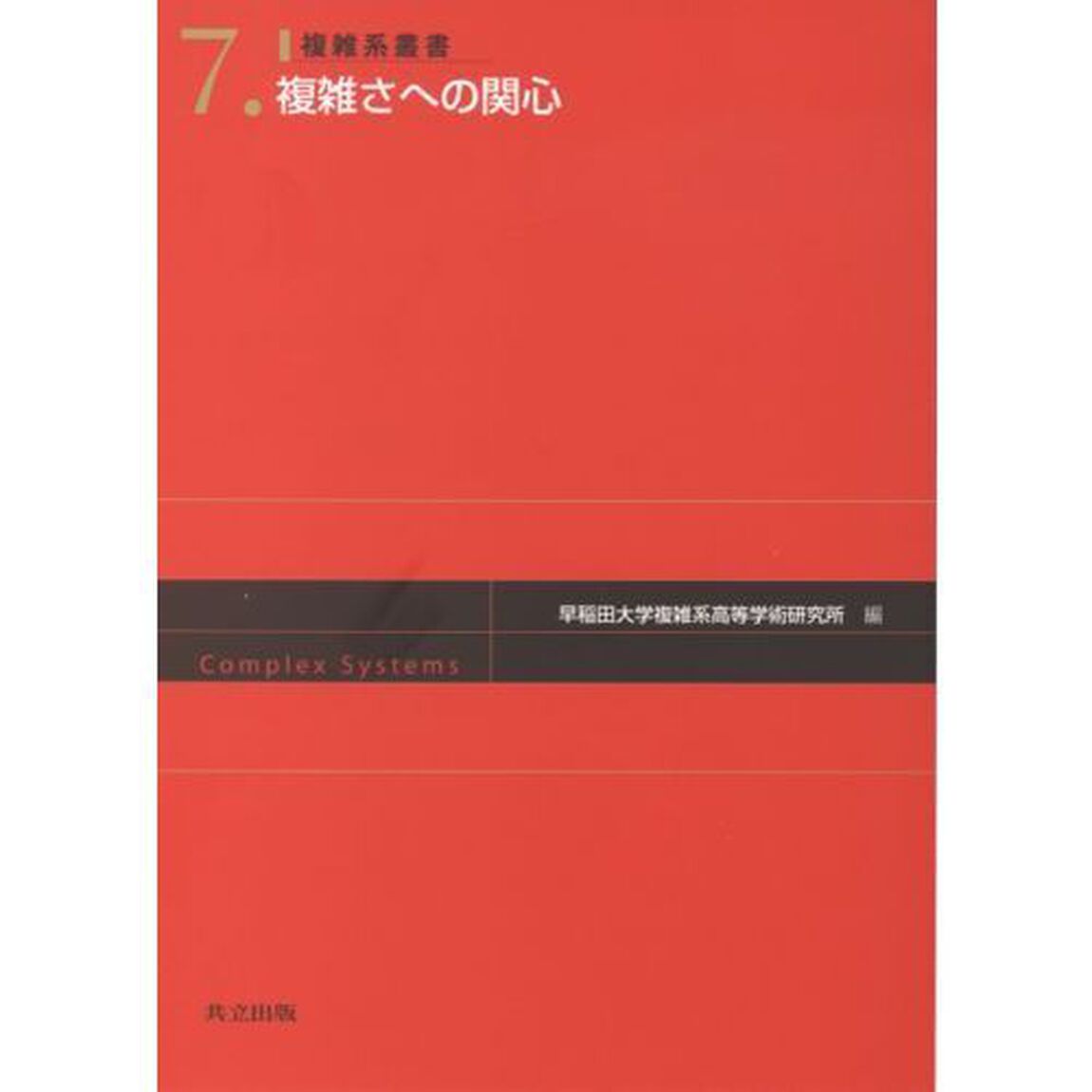 複雑さへの関心