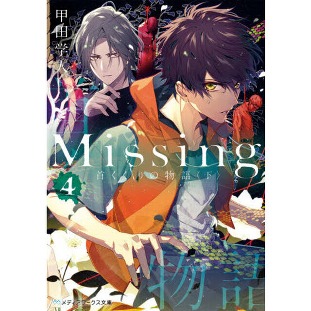 Ｍｉｓｓｉｎｇ　４「首くくりの物語　下」