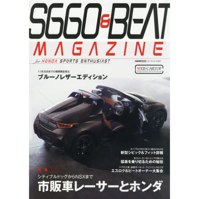 Ｓ６６０　＆　ＢＥＡＴ　ＭＡＧＡＺＩＮＥ　ｖｏｌ．０５「市販車レーサーとホンダ」