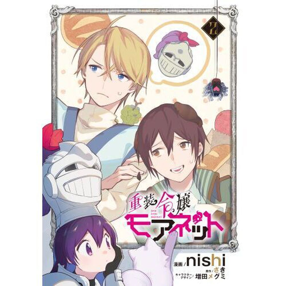 重装令嬢モアネット　２