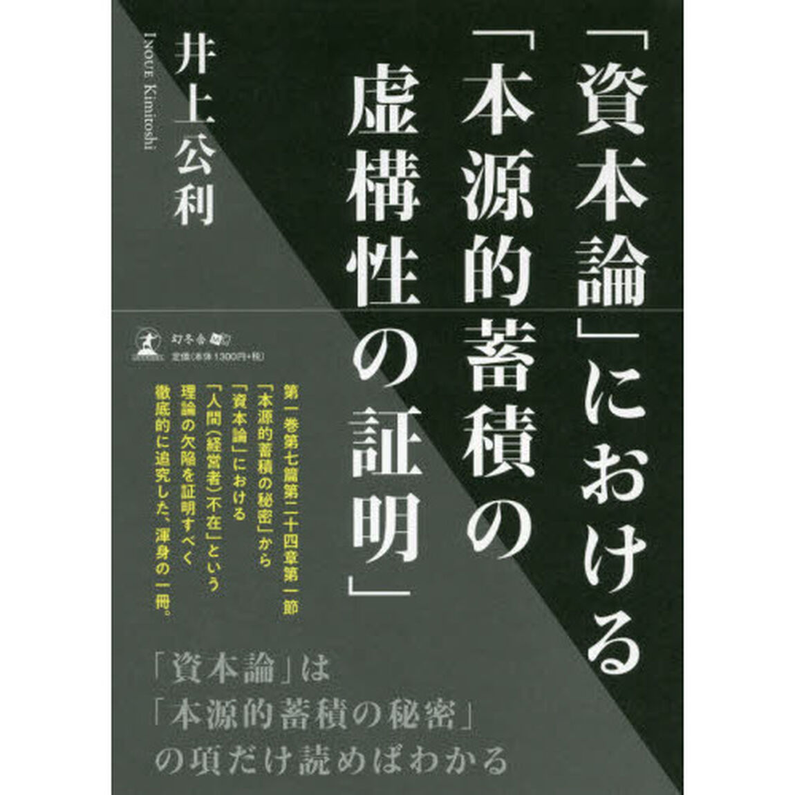 「資本論」における「本源的蓄積の虚構性の証明」