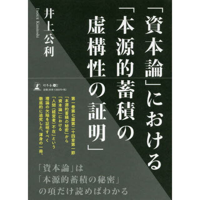 「資本論」における「本源的蓄積の虚構性の証明」