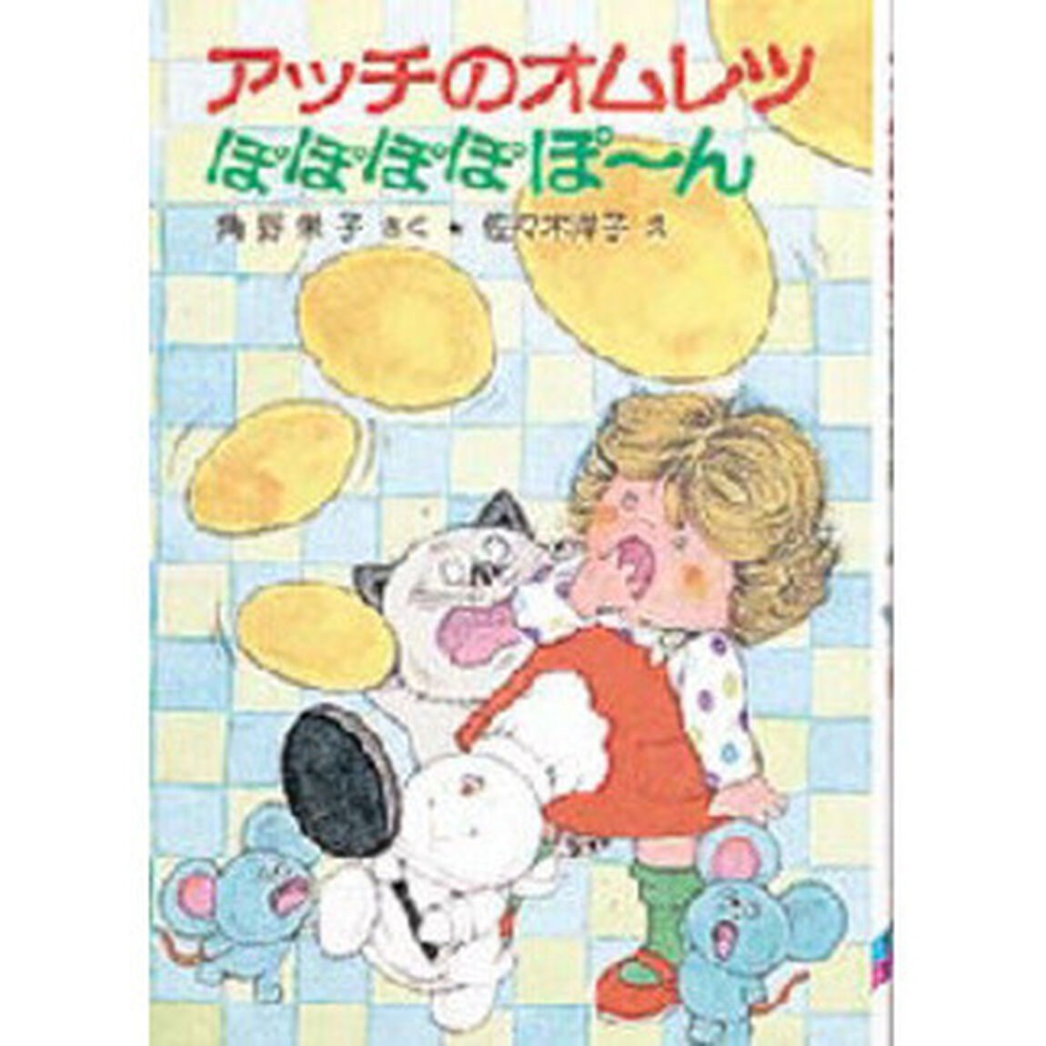 アッチのオムレツぽぽぽぽぽ〜ん
