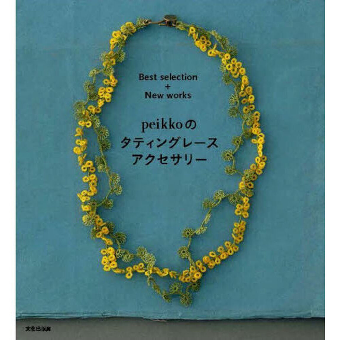 ｐｅｉｋｋｏのタティングレースアクセサリー　Ｂｅｓｔ　ｓｅｌｅｃｔｉｏｎ＋Ｎｅｗ　ｗｏｒｋｓ