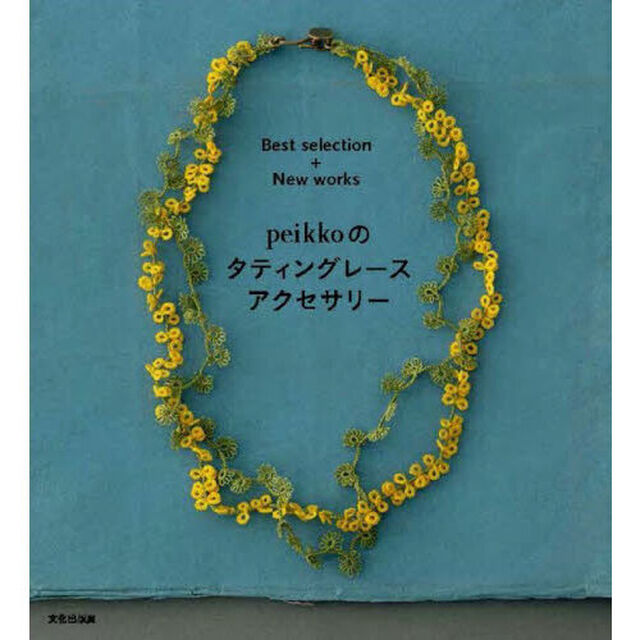 ｐｅｉｋｋｏのタティングレースアクセサリー　Ｂｅｓｔ　ｓｅｌｅｃｔｉｏｎ＋Ｎｅｗ　ｗｏｒｋｓ
