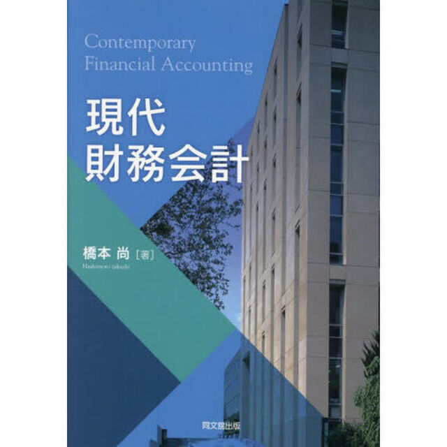 現代財務会計