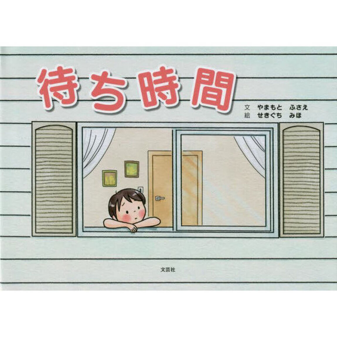 待ち時間