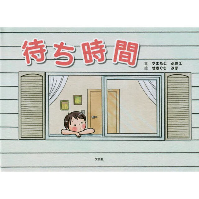 待ち時間