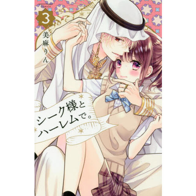 シーク様とハーレムで。　３
