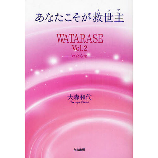 ＷＡＴＡＲＡＳＥ　Ｖｏｌ．２「あなたこそが救世主」
