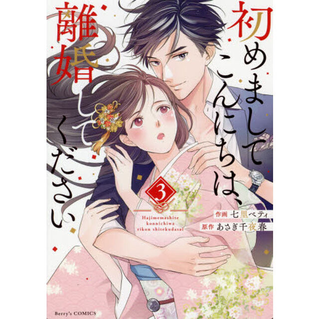 初めましてこんにちは、離婚してください　３