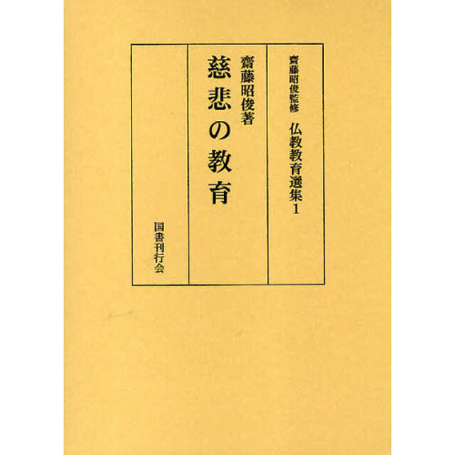 仏教教育選集　１「慈悲の教育」
