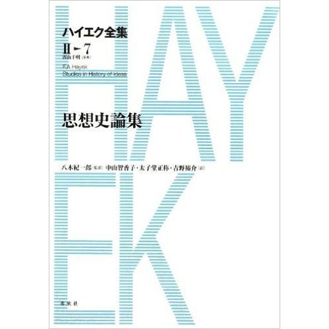 ハイエク全集　２　７「思想史論集」