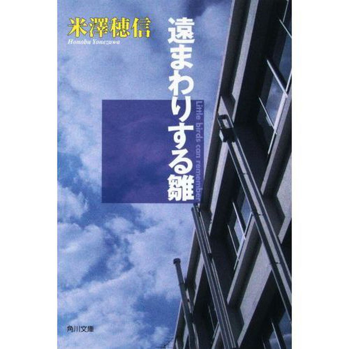 遠まわりする雛