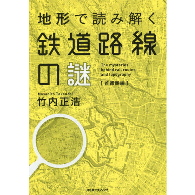 地形で読み解く鉄道路線の謎　首都圏編
