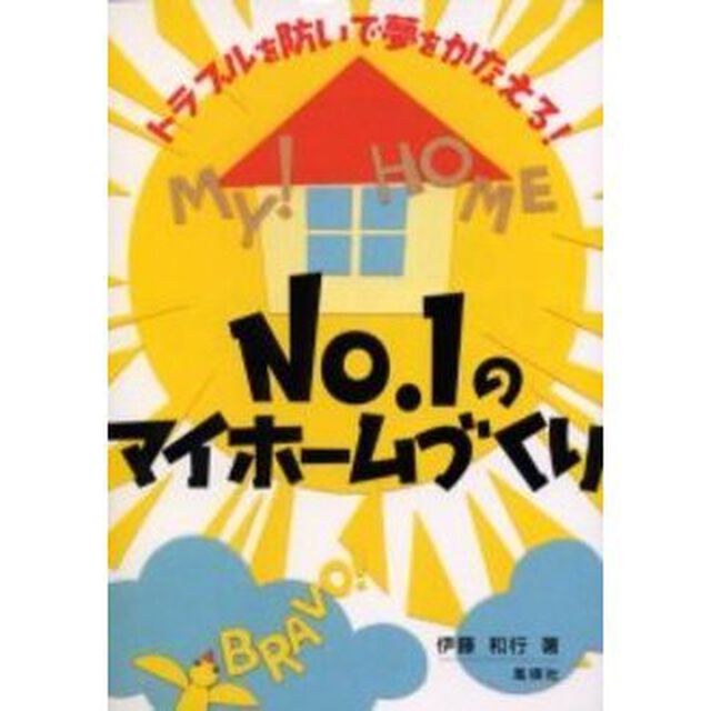 Ｎｏ．１のマイホームづくり　トラブルを防いで夢をかなえる！