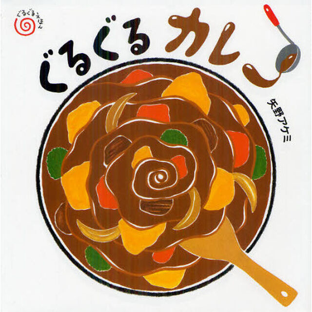 ぐるぐるカレー　ぐるぐるえほん