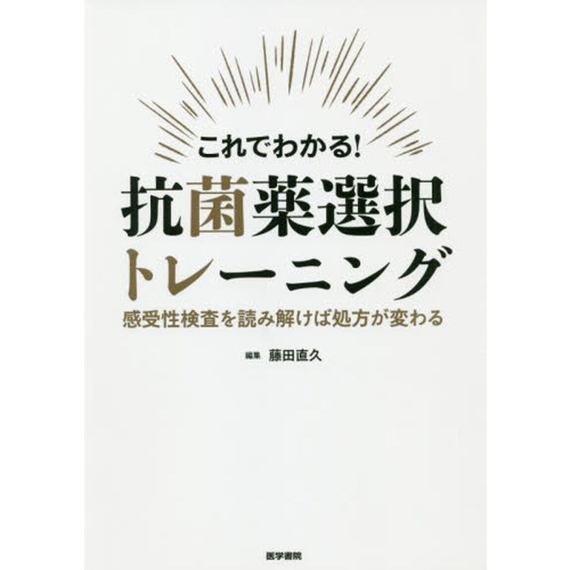 これでわかる！抗菌薬選択トレーニング　感受性検査を読み解けば処方が変わる