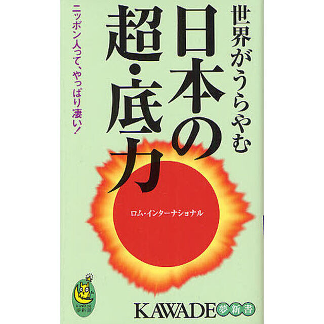 世界がうらやむ日本の超・底力　ニッポン人って、やっぱり凄い！