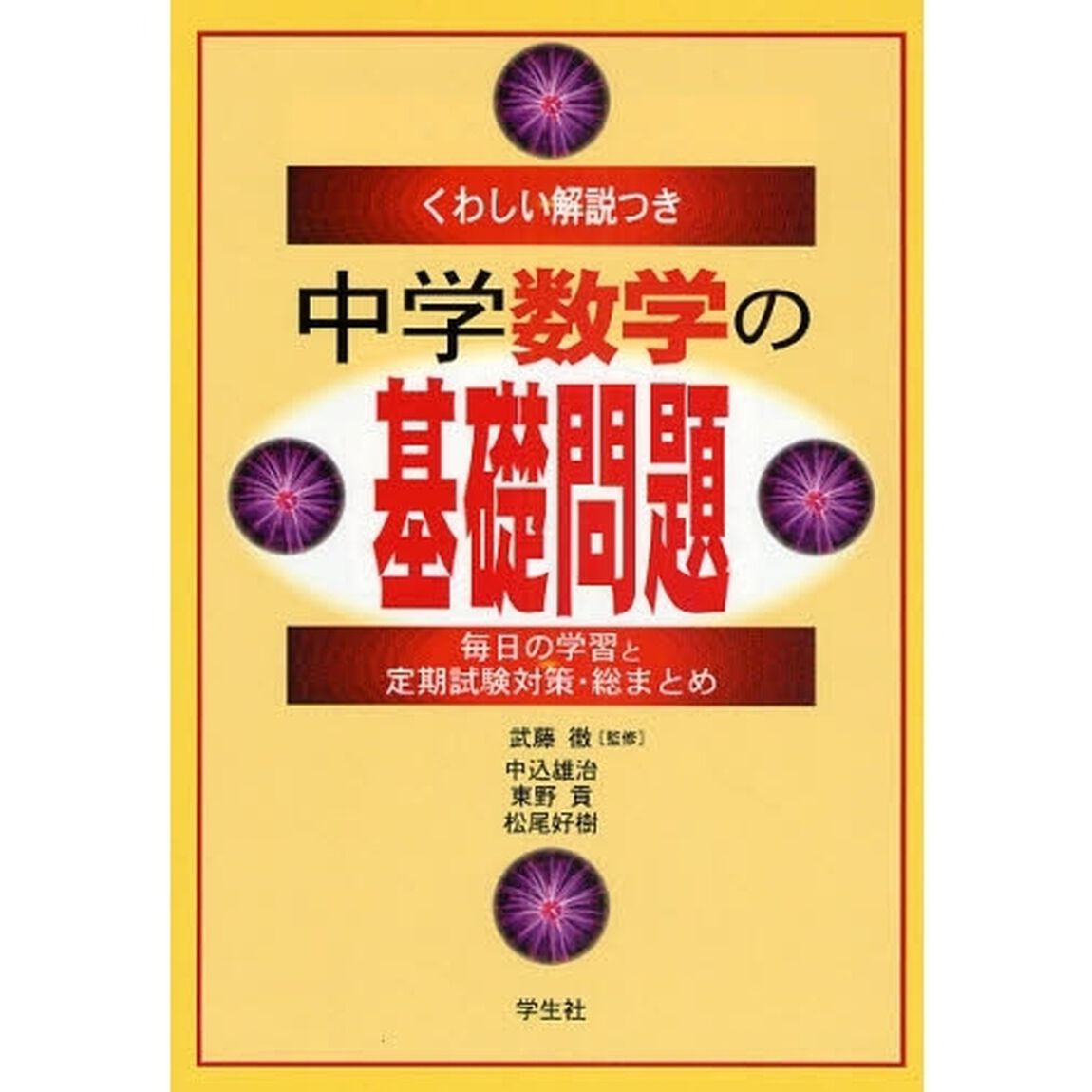 中学数学の基礎問題　くわしい解説つき