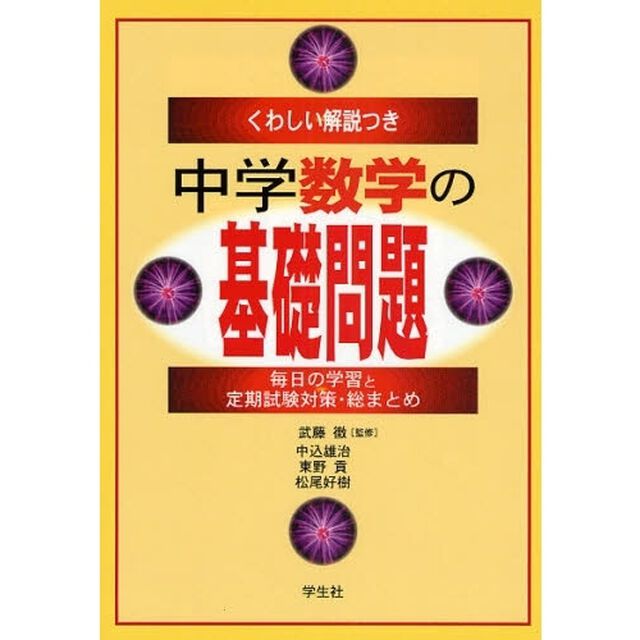 中学数学の基礎問題　くわしい解説つき