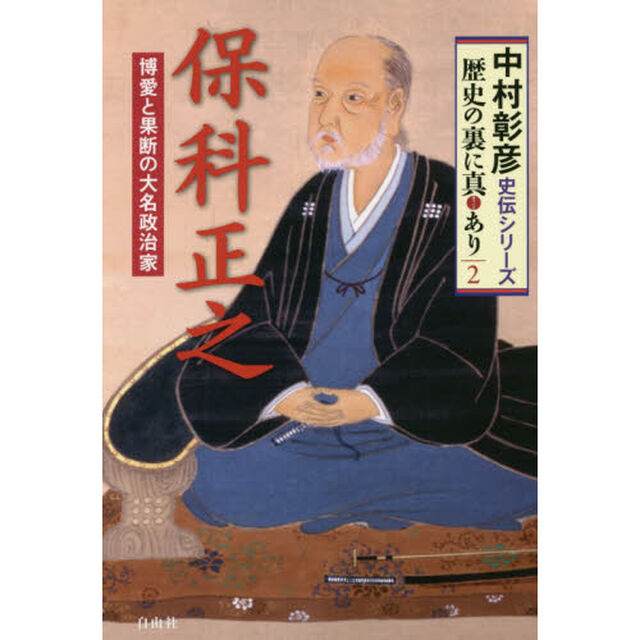 保科正之　博愛と果断の大名政治家