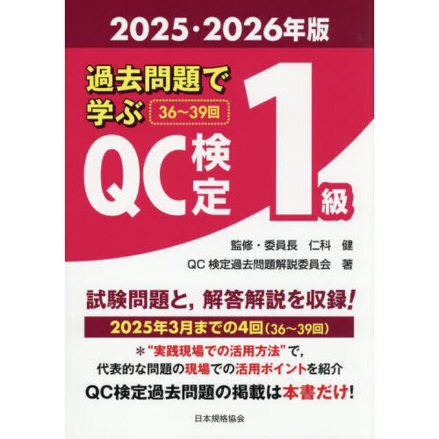 過去問題で学ぶＱＣ検定１級　３６〜３９回　２０２５・２０２６年版