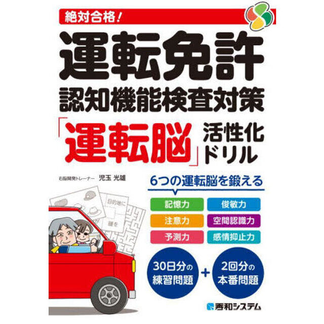 絶対合格！運転免許認知機能検査対策「運転脳」活性化ドリル
