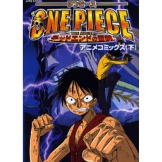劇場版　ワンピースデッドエンドの冒険　下