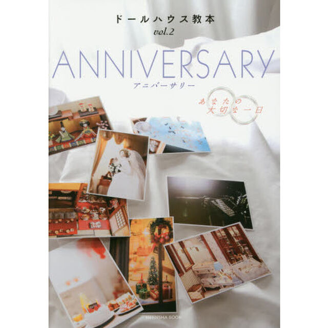 ドールハウス教本　ｖｏｌ．２「ＡＮＮＩＶＥＲＳＡＲＹ　あなたの大切な一日」